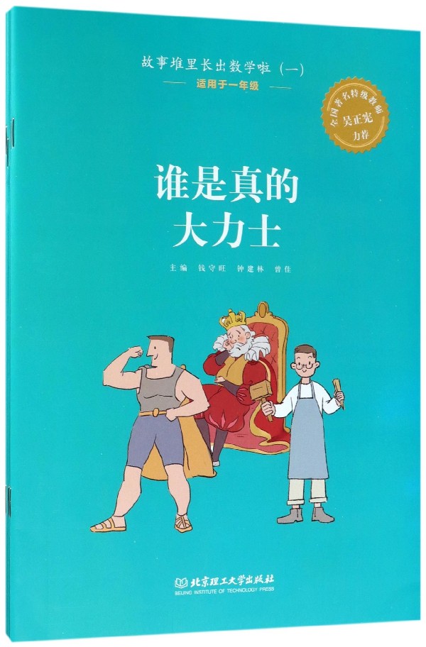 正版图书故事堆里长出数学啦(1适用于1年级共5册)编者:钱守旺//钟建林//曾佳北京理工大学9787568251051