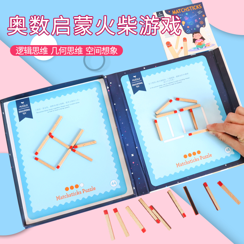 奥数火柴客儿童专注力数学逻辑思维益智训练玩具移动火柴棒题目