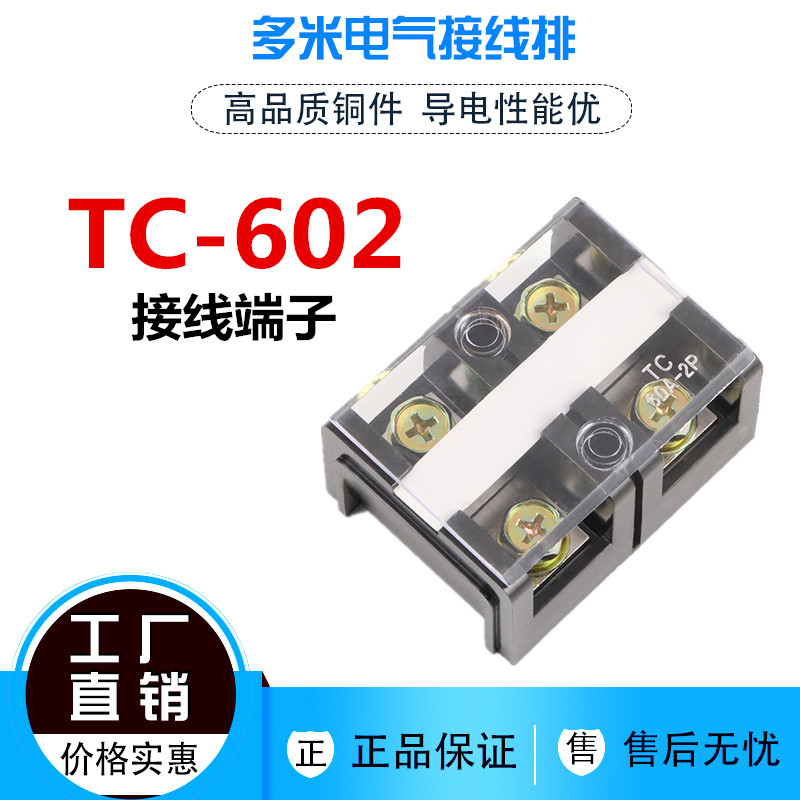 TC-602接线端子电线连接器大电流接线盒60A/2位P接线柱排阻燃铜