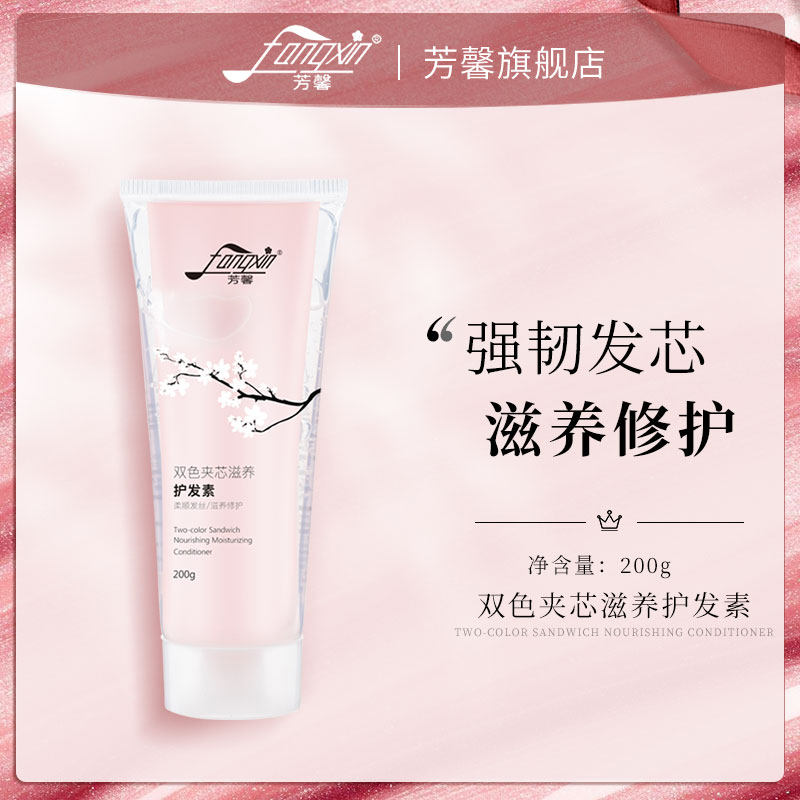 芳馨双色夹芯养发丝柔顺方染烫干枯毛躁馨fangxin护发素