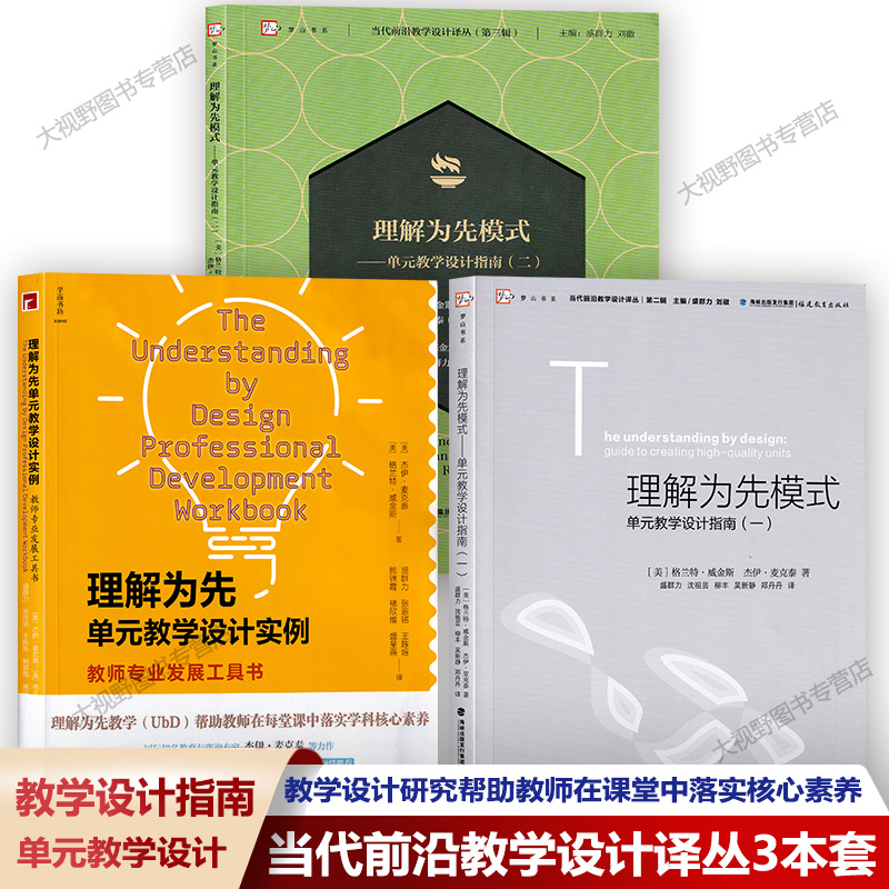 当代前沿教学设计译丛3本套 理解为先模式单元教学设计指南一理解为先模式单元教学设计指南二理解为先单元教学设计实例 盛群力DGN