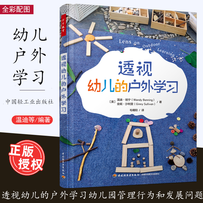 [10月新书] 透视幼儿的户外学习 全彩幼儿园管理行为和发展问题教师和家长观察幼儿56个场景150图片幼儿在户外的学习与发展