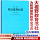 2022新课标 全日制义务教育英语课程标准 2022年版教育部制定 小学初中九年义务教育通用版 英语新课程标准 北京师范大学出版社XKB