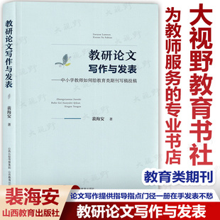 教研论文写作与发表 中小学教师如何给教育类期刊写稿投稿 裴海安著 教育教学论文 中小学教学研究论文写作 今天怎样做教科研