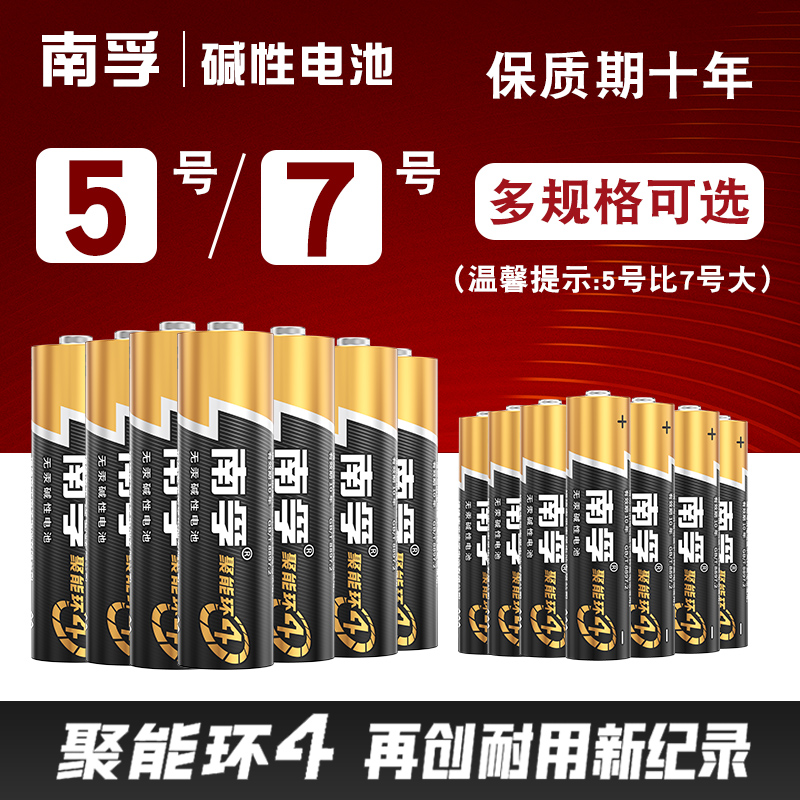 南孚电池5号7号碱性聚能环1.5v五号七号AAA玩具空调电视机遥控器批发正品鼠标遥控汽车挂闹钟小电池8粒12节