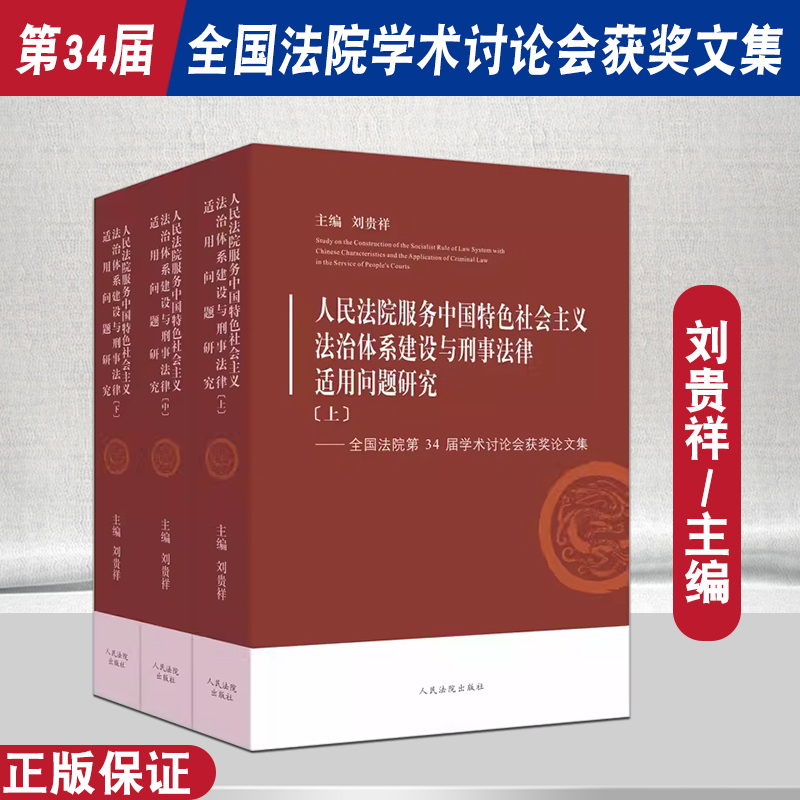 正版2023新书 全国法院第34届学术讨论会获奖论文集 人民法院服务中国特色社会主义法治体系建设与刑事法律适用问题研究 刘贵祥