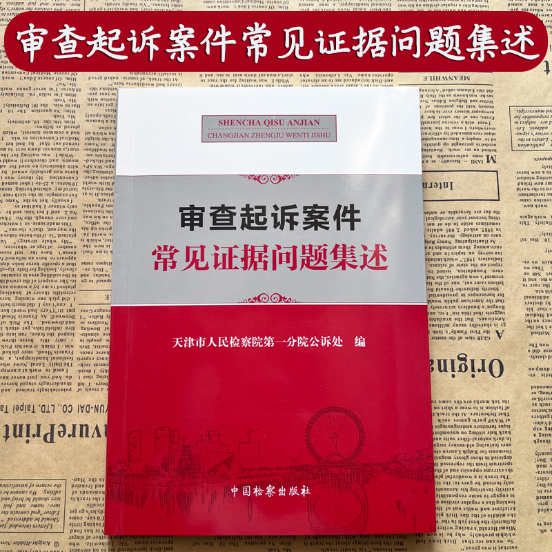 正版现货 审查起诉案件常见证据问题集述 中国检察 审查起诉案件法律实务书籍 物证书证被害人陈述证人证言等审查起诉证据问题