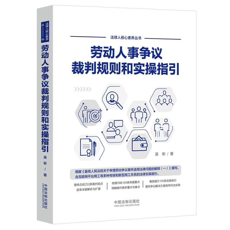 正版 劳动人事争议裁判规则和实操指引 吴彬 仲裁审判实践裁判观点裁审要点外卖小哥合法权益网络直播带货相关法律实务 中国法制