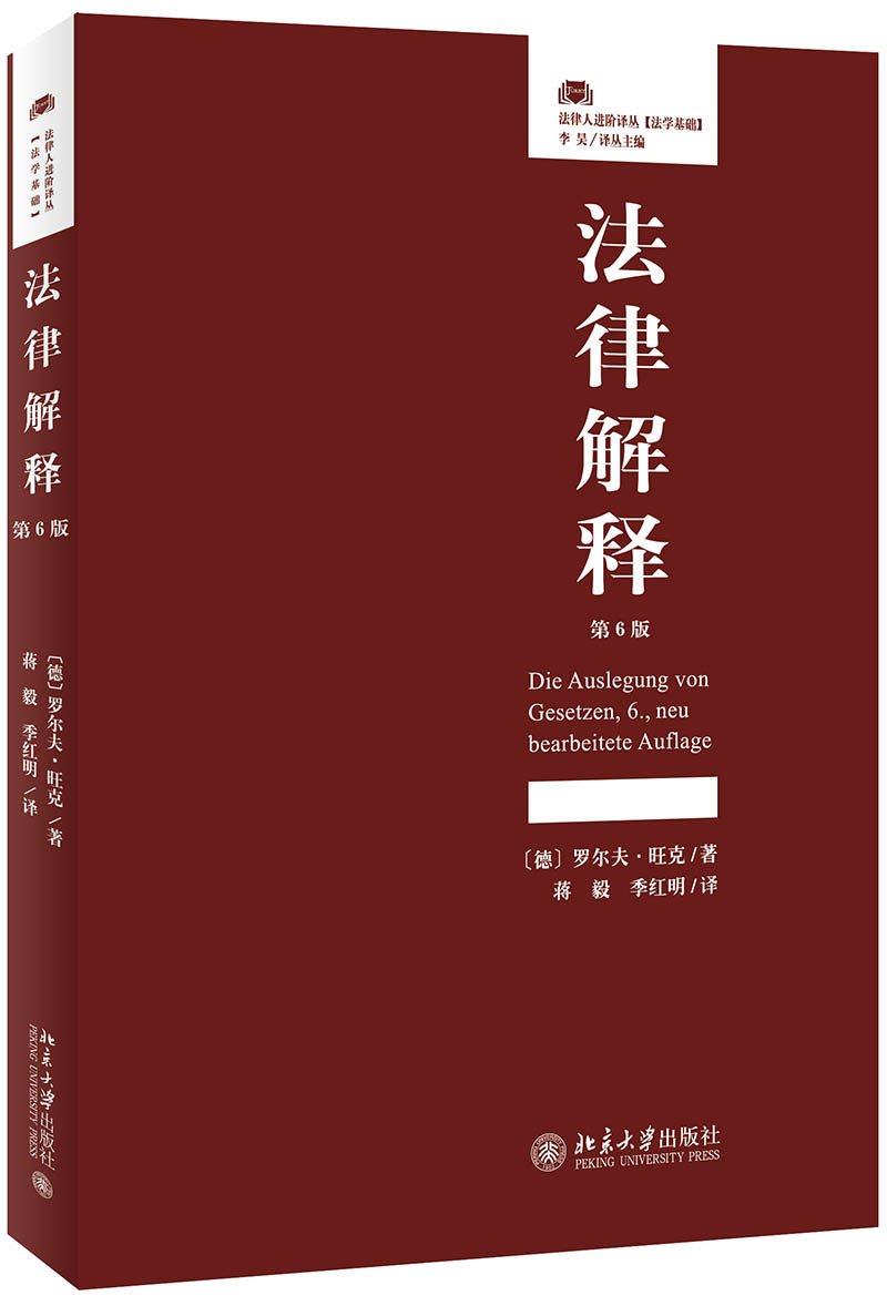 季红明译 德国式法律解释 基础性法律解释知识实例 法律初学者书籍