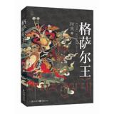 A revised version of King Gesar's novel that lets you read the eyes of Tibetans