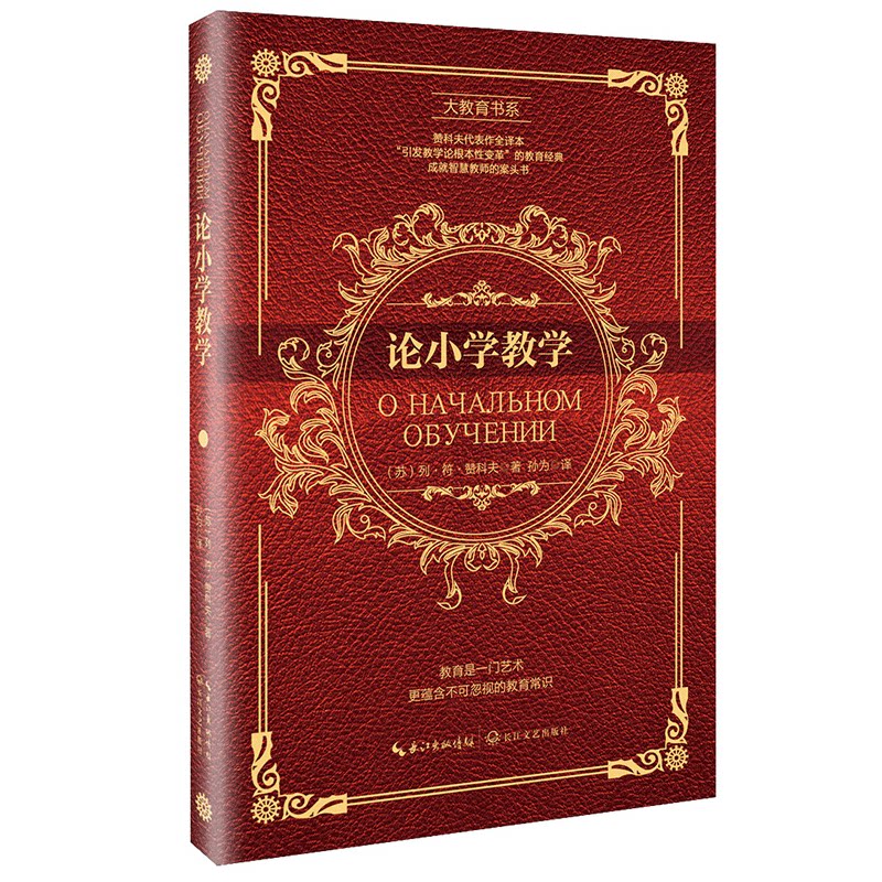 教学书籍小学全译本教辅主张教育理论老师用书小学教师教育