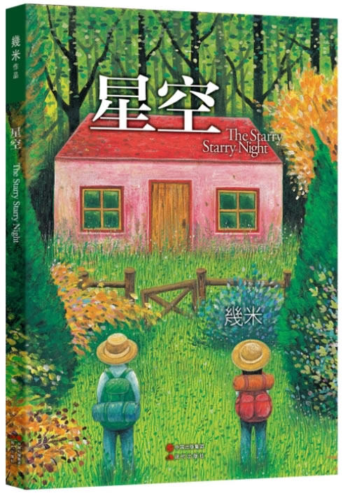 星空 正版 书籍 几米