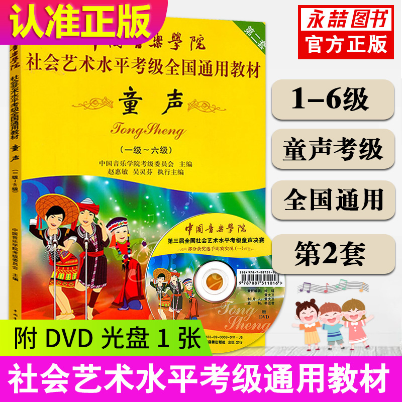 送DVD视频 【满2件减2元】 1-6级儿童童声教材声乐考级中国音乐学院社会艺术水平考级全国通用教材第2套经典实用基础教程书豈