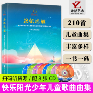 【13年老店】快乐阳光扬帆远航2022年新版快乐阳光少年儿童歌曲 幼儿歌曲精选集210首 男童女童歌本扫码听资源少儿歌曲集音乐理论