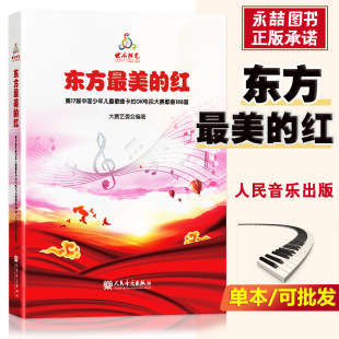 【13年老店】2021新版快乐阳光教材 东方最美的红第17届中国少年儿童歌曲卡拉OK电视大赛歌曲188首 正版少儿歌曲集音乐理论