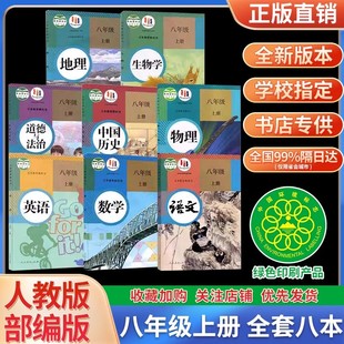 正版初中8八年级上册全套初二上册语文数学英语政治历史地理生物物理教材教科书人民教育出版社8年级北师大数学课本人教版2024新版