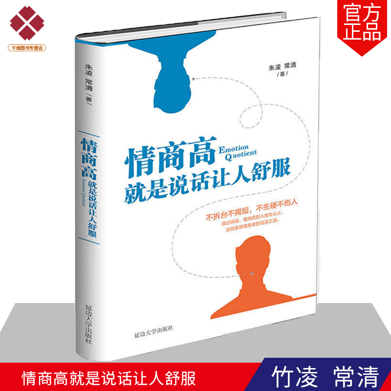 社交职场沟通艺术《情商高就是说话让人舒服》