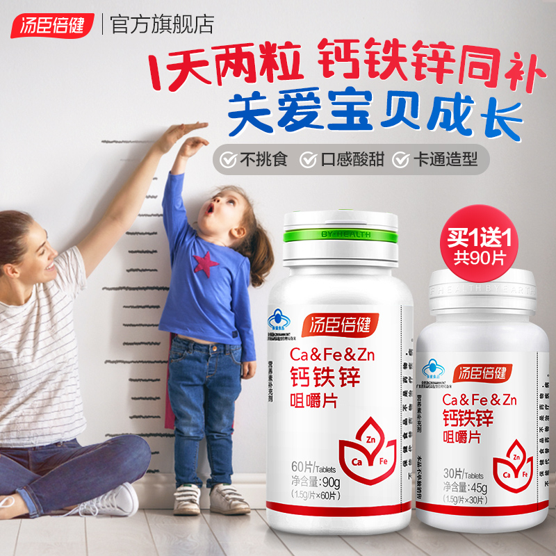 汤臣倍健钙铁锌咀嚼片钙片含碳酸钙青少年儿童成长补锌补钙铁官网