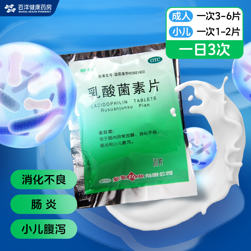 有效期 24年5月】多多乳酸菌素片50片 消化不良腹泻肠炎