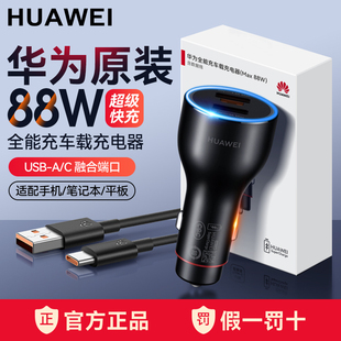 华为88W全能车载充电器超级快充大功率原装正品mate60pro/P60pro/art手机matex3/X5汽车充点烟器转换插头车充