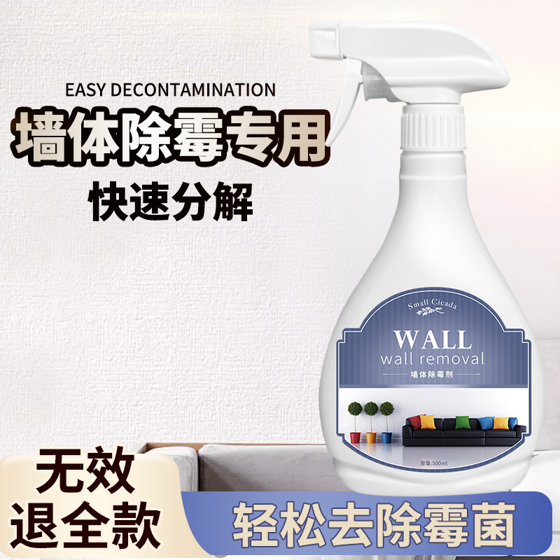 除霉剂墙体墙面白墙有效除霉剂瓷砖地板墙壁霉菌清洁去霉斑去除剂
