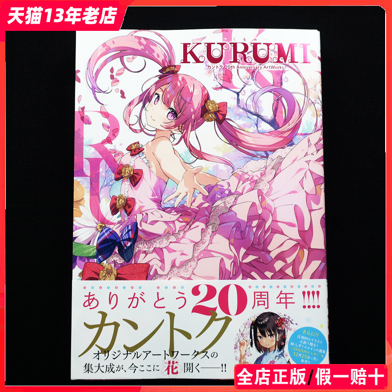 预售 日版】KURUMI 20周年