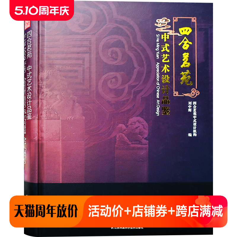 四合茗苑 中式艺术设计品鉴 传统中式风格室内装修设计 别墅 四合院 大平层 住宅室内装饰装潢设计书籍