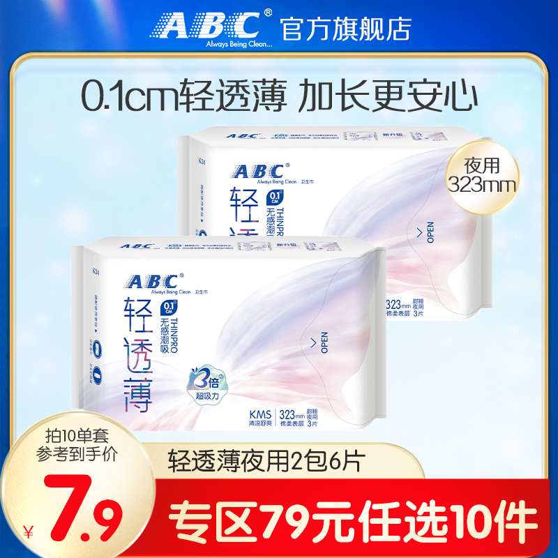 【79元任选10件】ABC官方旗舰店加长夜用卫生巾女323mm2包套装