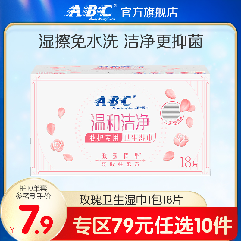 【79元任选10件】ABC官方旗舰店抑菌私处湿巾18片