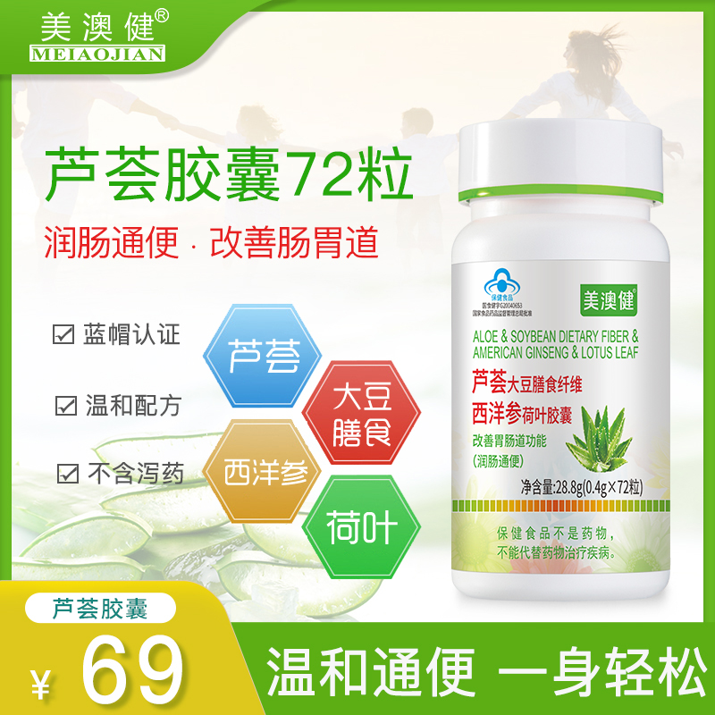 美澳健芦荟大豆膳食西洋参胶囊复方便