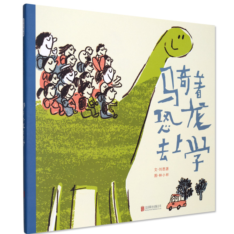 正版现货 启发精选华语原创优秀绘本:骑着恐龙去上学 一年级二年级