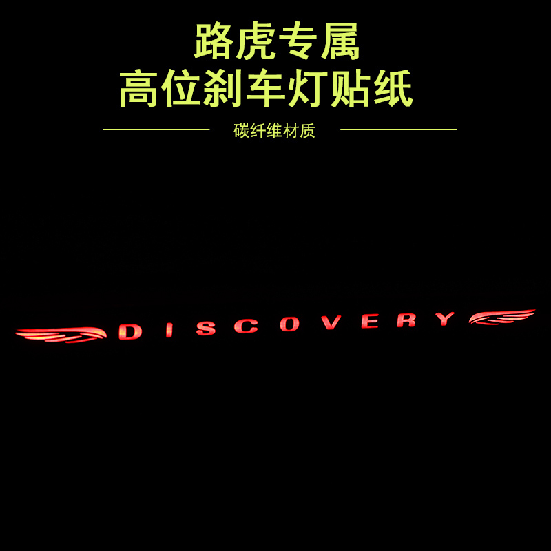 適用于路虎發現運動3/4/5神行刹車燈貼紙 10-21攬勝運動極光改裝在類目 汽車/用品/配件/改裝, 汽車外飾品/加裝裝潢/防護, 汽車外飾品, 汽車裝飾貼中 - 來自Buy2taobao.com提供專業的淘寶代購服務