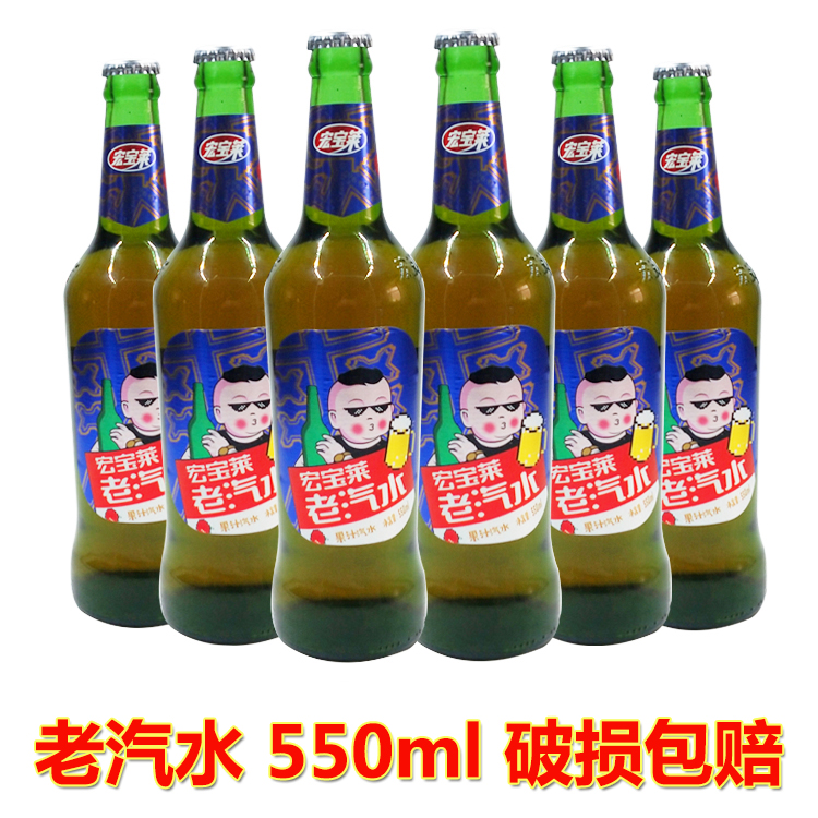 宏宝莱老汽水碳酸汽水果汁汽水四平特产汽水玻璃瓶550ml瓶包邮