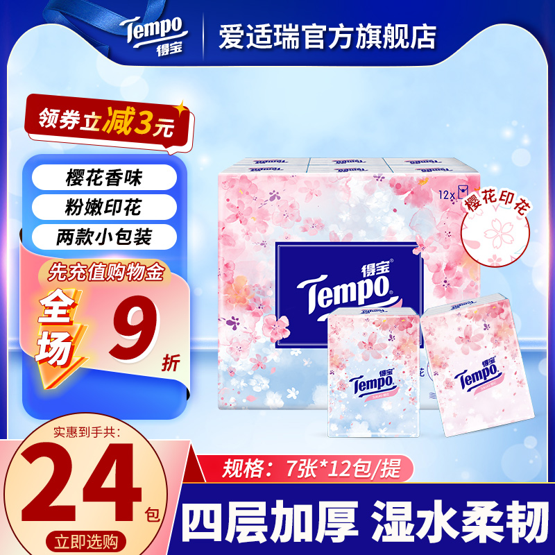 Tempo得宝官方旗舰店手帕纸梦境樱语小包纸巾樱花季印花小包随身