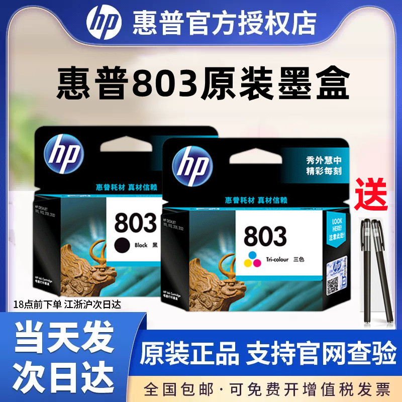 原装正品HP惠普803墨盒hp deskjet 2132 1112 2131 2621 2622 2628 amp120 125 1111 2623打印机墨盒黑色彩色