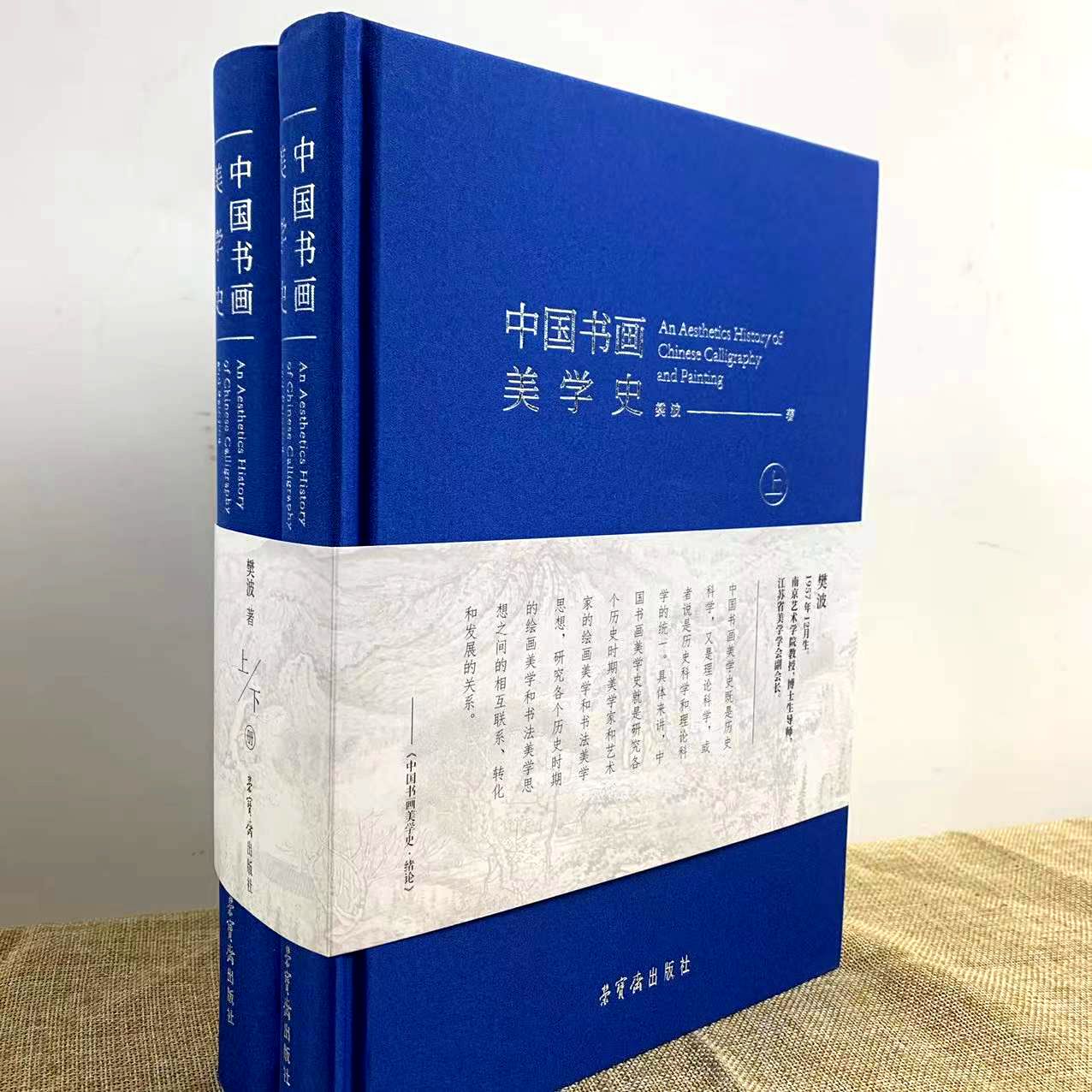 中国书画美学史上下册 樊波著荣宝斋出版社 宋元书画书画资料画论书论 先秦 两汉 魏晋南北朝明清