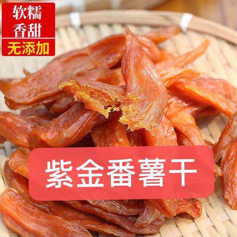 河源紫金农家番薯干自晒无添加无糖软糯儿童零食红番薯客家土特产优惠