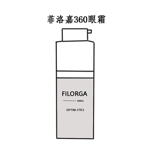 FILORGA菲洛嘉360眼霜淡化黑眼圈15ML眼袋细纹眼部提拉紧致补水