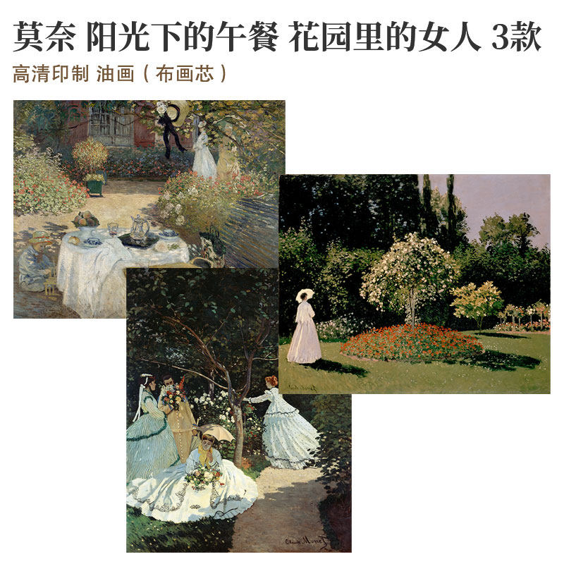 莫奈阳光下的午餐花园中的女人们竖版3款高清印制油画布画芯装饰
