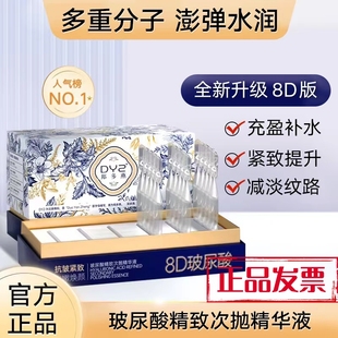 【正品发票】郑多燕DYZ8D玻尿酸精致次抛精华液紧致抗皱衰老护肤