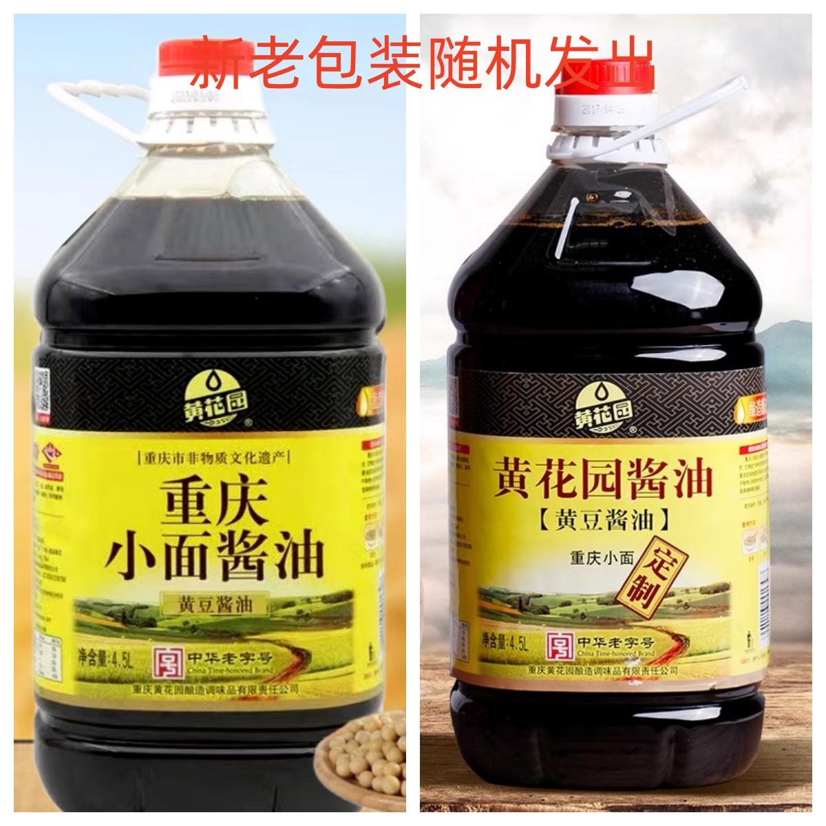 重庆黄花园酱油重庆小面 酸辣粉酿造酱油黄花园黄豆酱油4.5L包邮