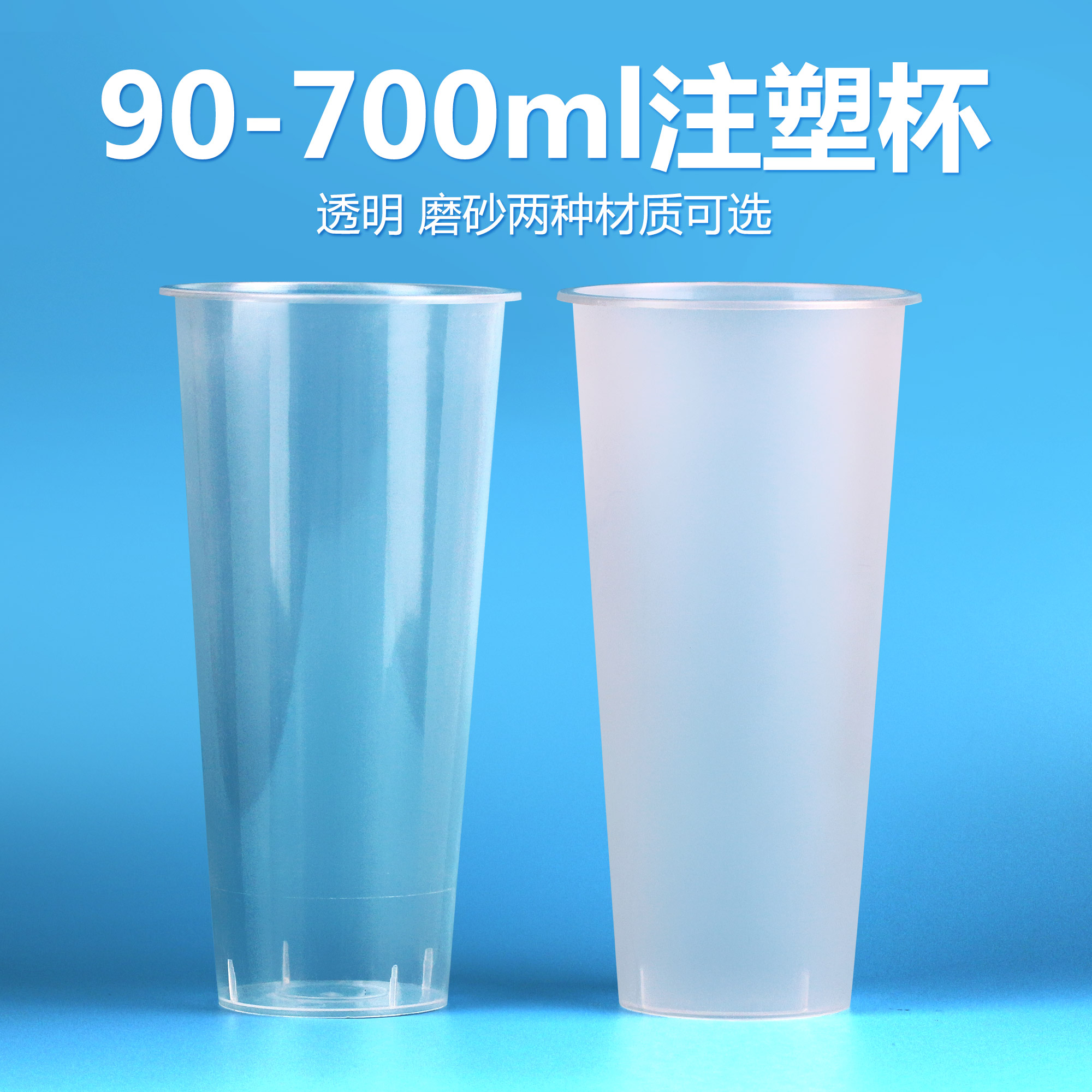 90口径700透明注塑杯LOGO一次性加厚果汁茶杯磨砂杯奶茶杯带盖