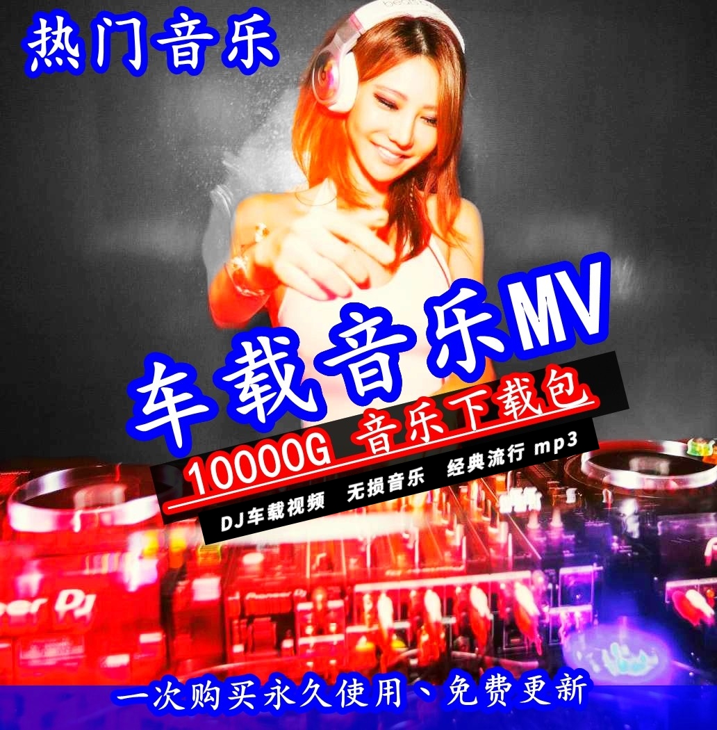 无损音乐下载车载音乐高清dj视频mv车载mp4经典流行mp3音乐包下载