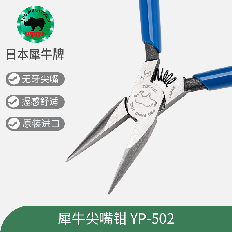 日本犀牛牌进口无牙YP502手工DIY串珠宝电子烟夹丝手机维修尖嘴钳