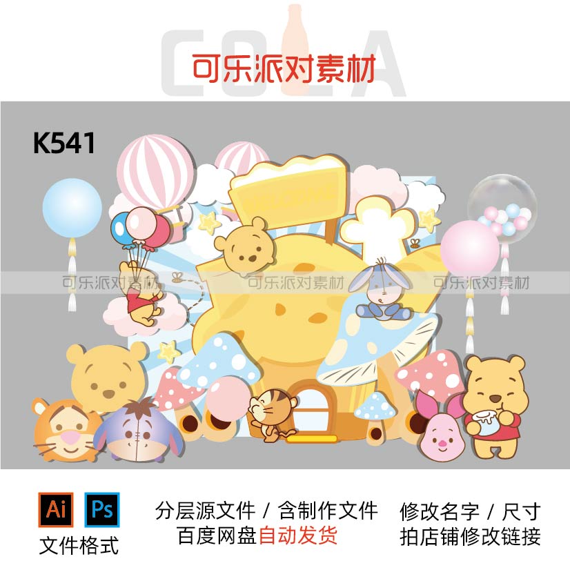 小熊维尼ai设计素材背景派对生日百天迪士尼满月宝宝设计素材