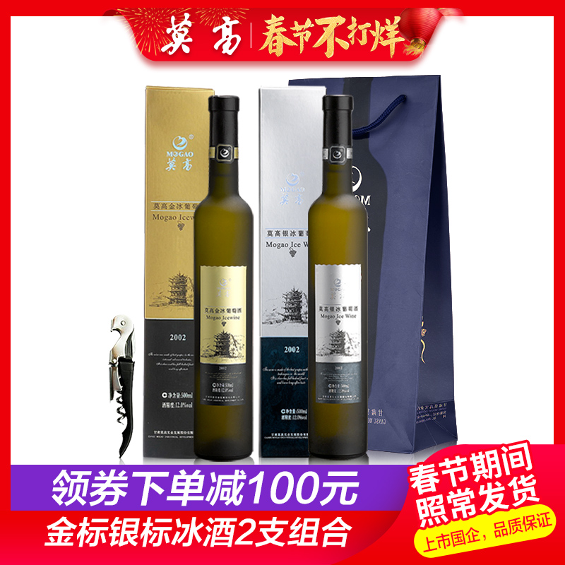 春节照常发货莫高红酒2002金冰银冰冰葡萄酒冰酒双支装500ml*2|msdalam kategori Liquor, Wine - dari Buy2taobao.com untuk memberikan perkhidmatan ejen Taobao profesional membeli