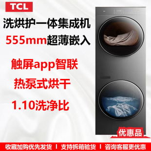 TCL GH200T10-S双子舱洗烘护一体机热泵烘干机滚筒洗衣机 优惠品