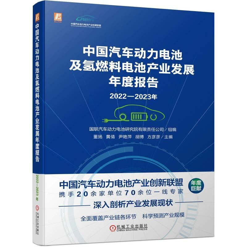 RT正版 中国汽车动力电池及氢燃料电池产业发展年度报告:2022-2023年9787111742654 董扬机械工业出版社经济书籍