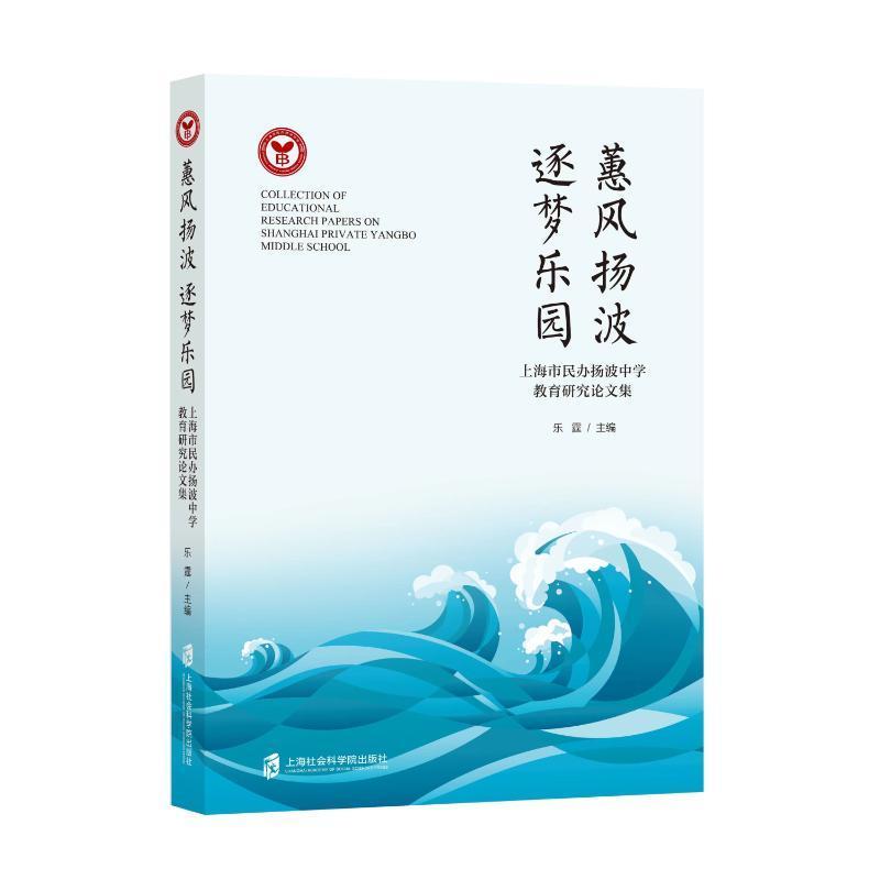 RT正版 蕙风扬波  逐梦乐园——上海市民办扬波中学教育研究论文集9787552039467 乐霆上海社会科学院出版社社会科学书籍