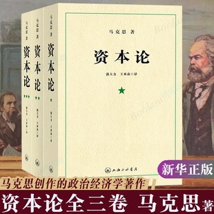 资本论马克思原版全三卷全3册 马克思主义哲学原理 卷-三卷 马克思主义政治经济学著作 非人民出版社21世纪资本论 正版无删减